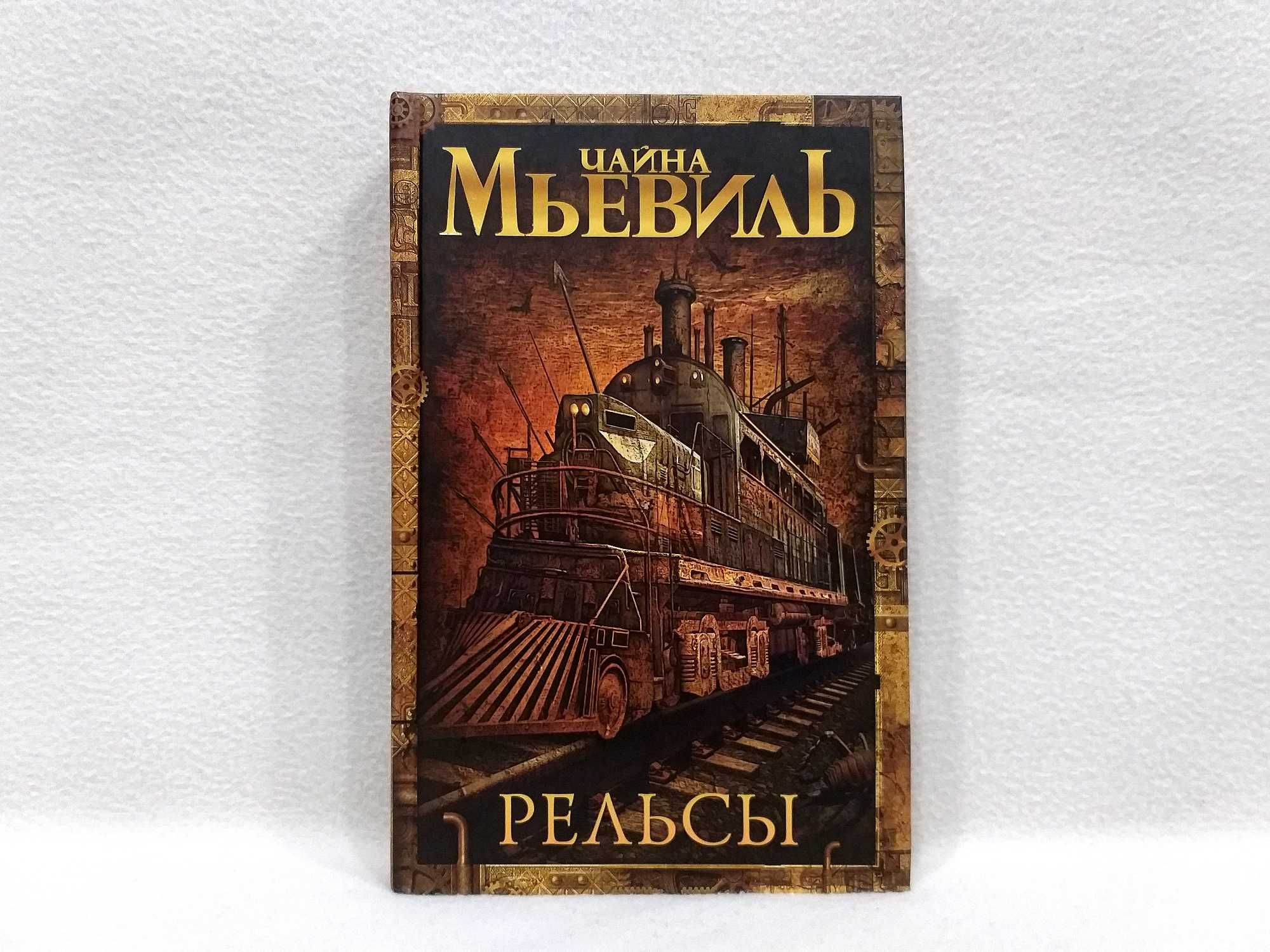 «РЕЛЬСЫ» Чайна Мьевиль "Современная зарубежная фантастика. Бестселлеры
