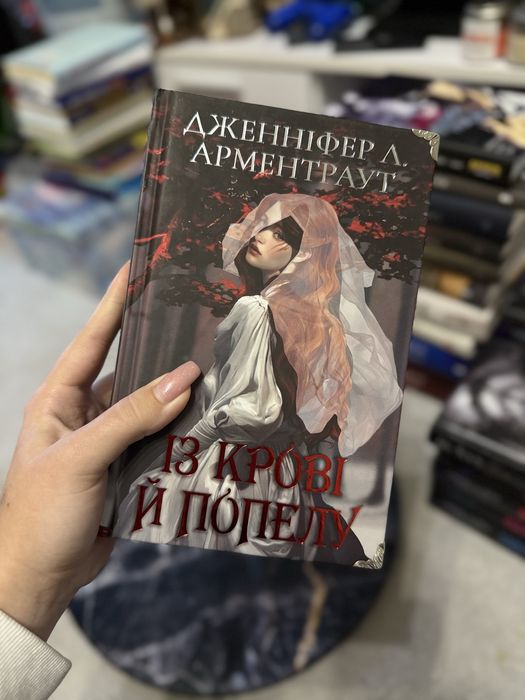 Книга Дженіфер Арментраут «Із крові й попелу»