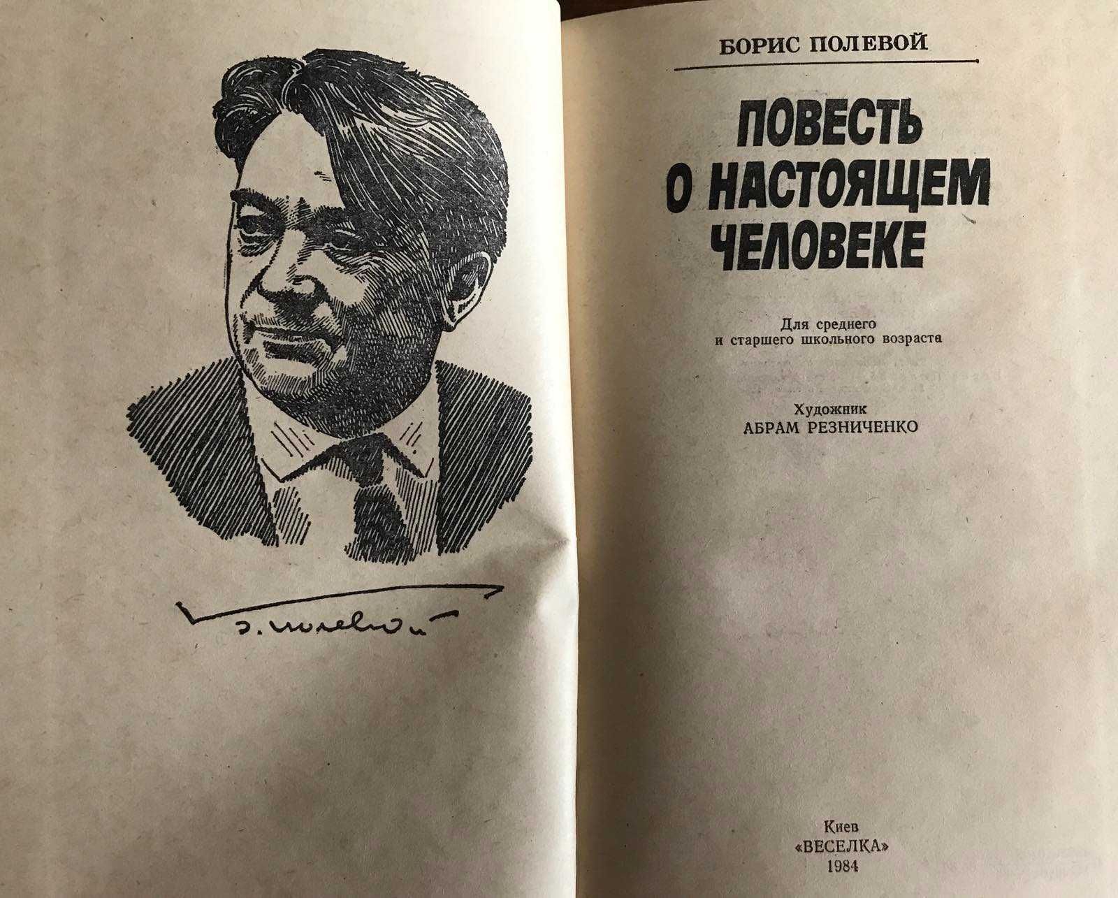 Беляєв Стара фортеця Полевой Повесть о настоящем человеке Гамзатов