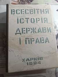 Фляга-книга "Всесвітня історія держави і права",Харків,1994"