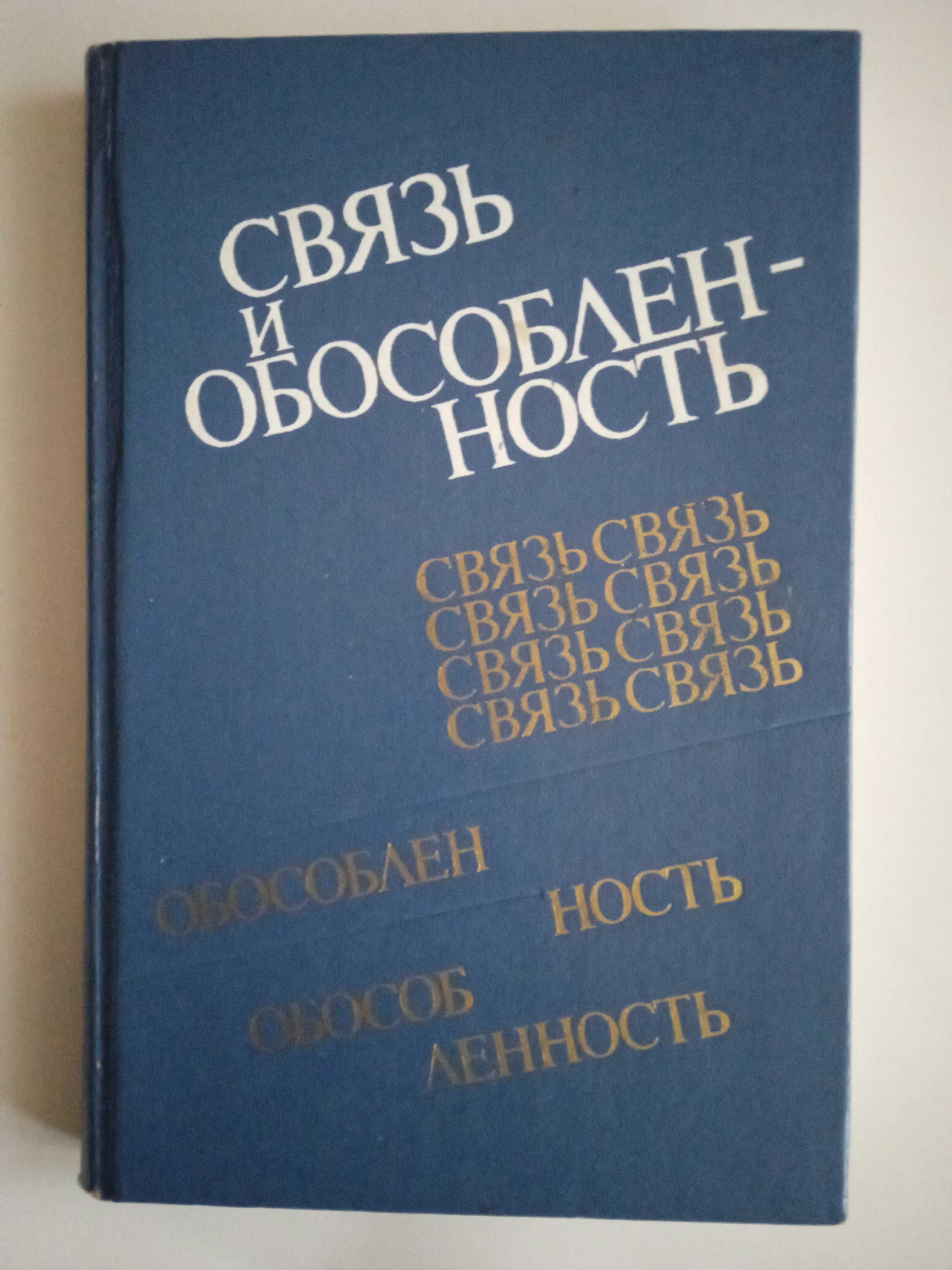 Связь и обособленность. Ред. Парнюк М.А., Кирилюк А.С.,.и др 1988г.