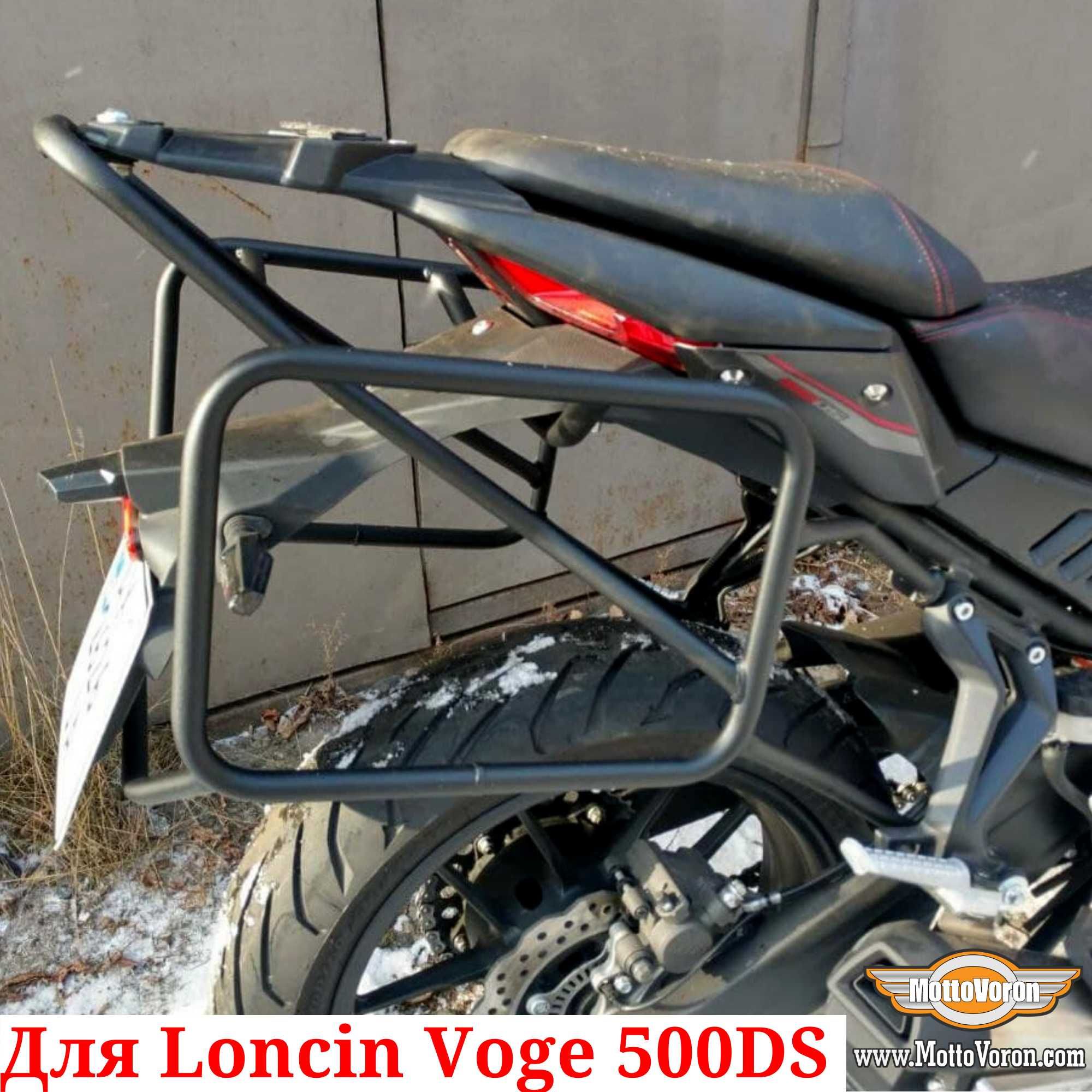 Loncin Voge 500 DS Боковые рамки усиленные Voge 500DS багажник система