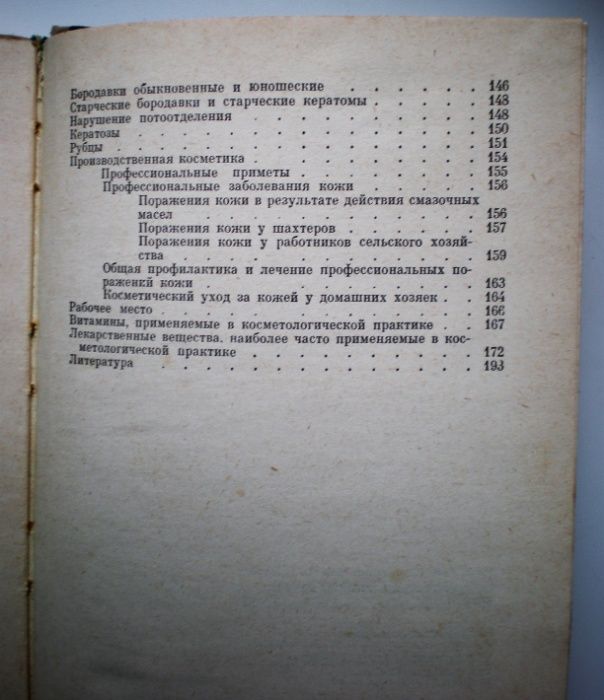 Книга Косметический уход за кожей, г. Киев, 1967г.