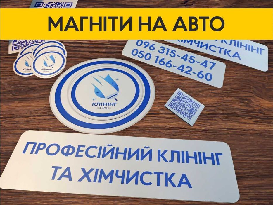 Магніт на Авто, магнітні наліпки на авто