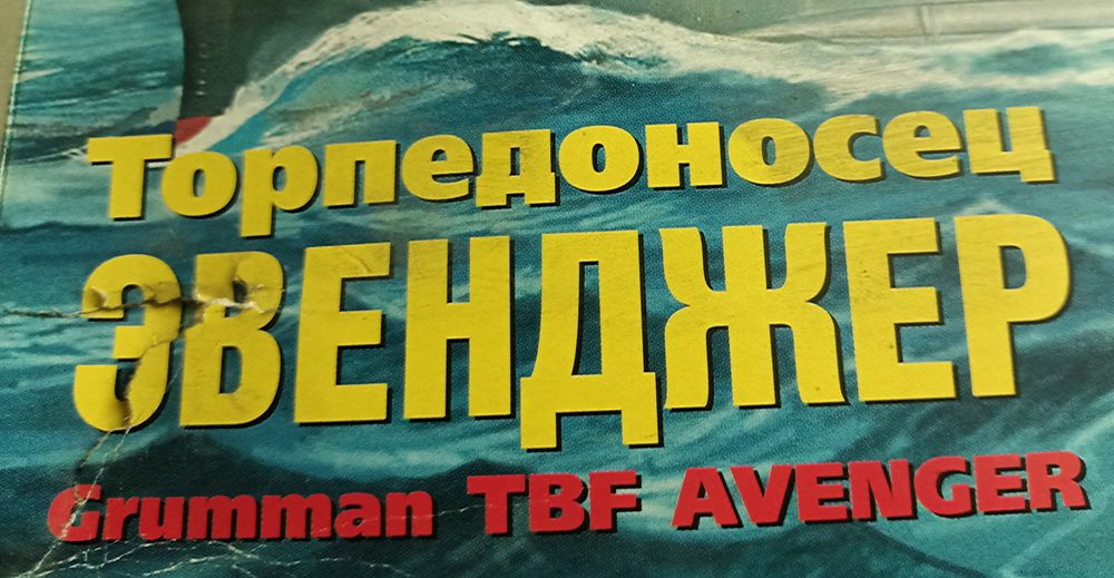 Модель 1/72 ЭВЕНДЖЕР торпедоносец