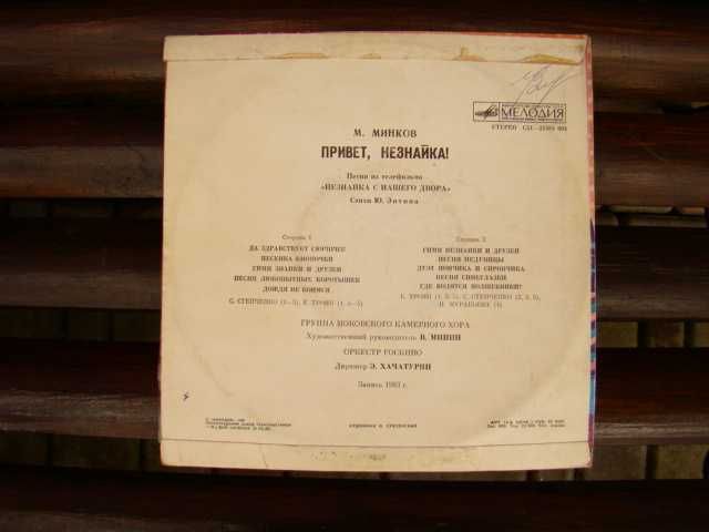 Виниловая пластинка Привет, Незнайка (песни из фильма), Мелодия 1983 г