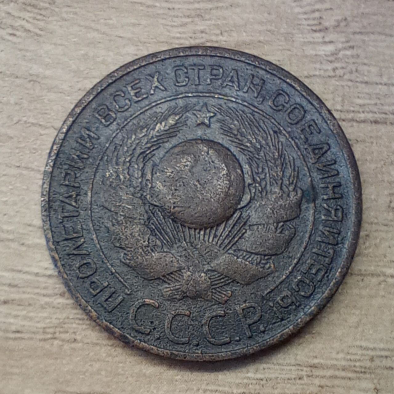 Монета 3 копейки 1924 год