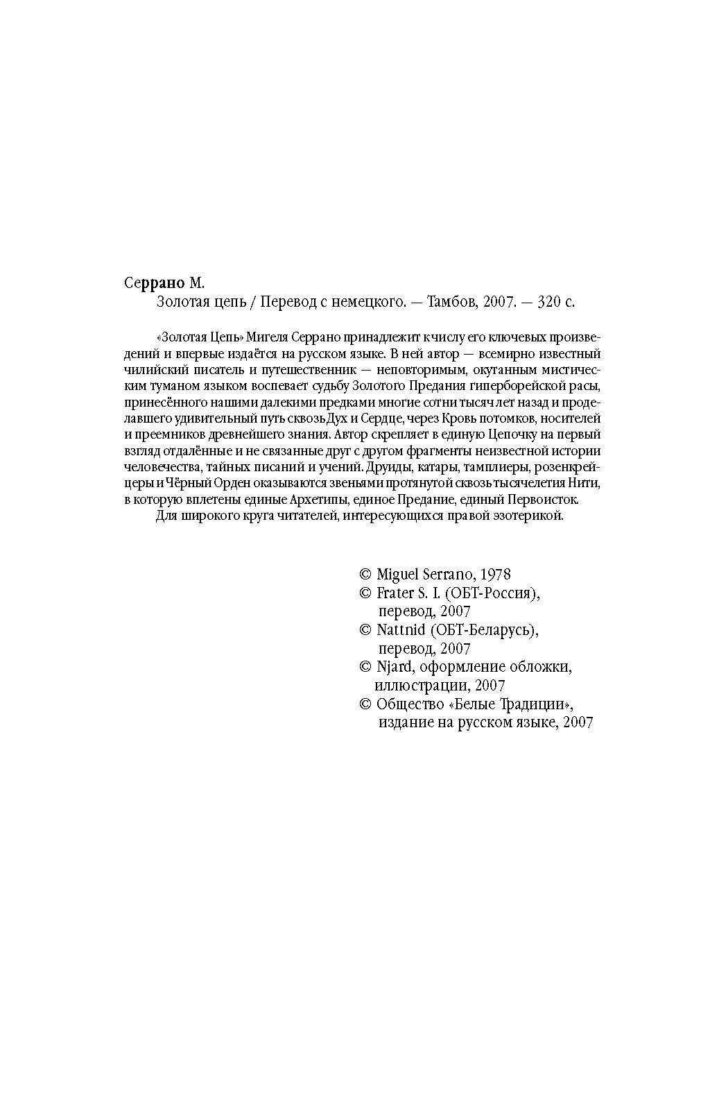 Золотая цепь и другие книги  Серрано М.