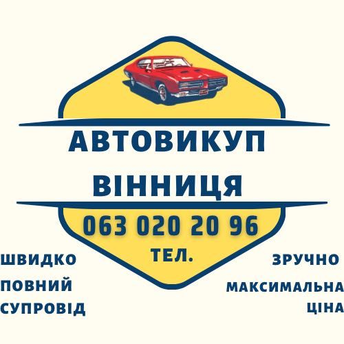 Автовикуп, продати авто, скуп авто