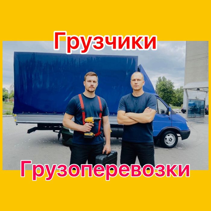 Недорого-Грузоперевозки.Грузчики Газель Квартира Переезд Мебель Диван