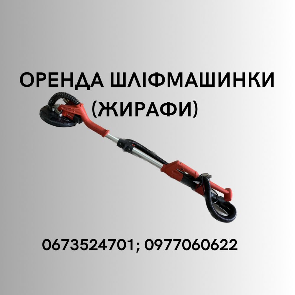 ТОП! Шліфувальна машинка-жирафа в оренду
