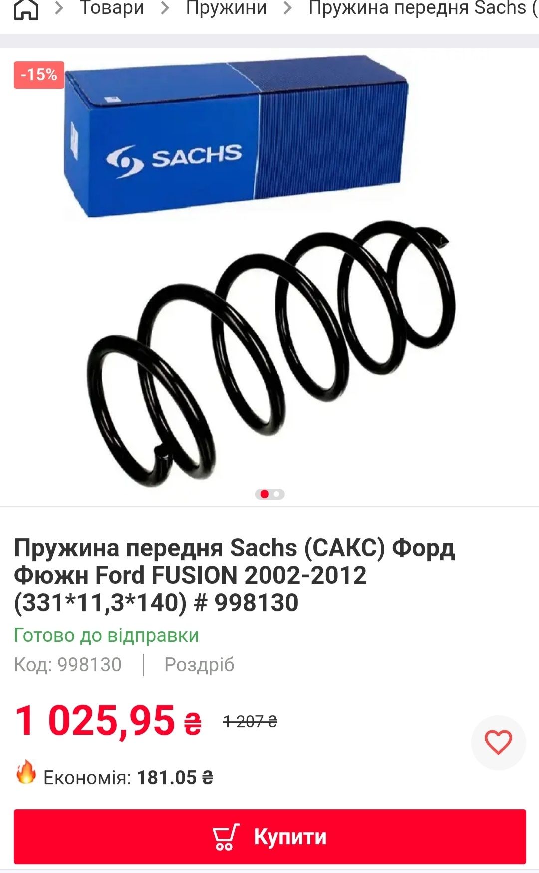 Комплект пружын Sachs/ Magnum на Ford fusion 2007