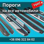 Боковые Пороги Подножки Площадки Ступеньки Автомобильные Оригинальные