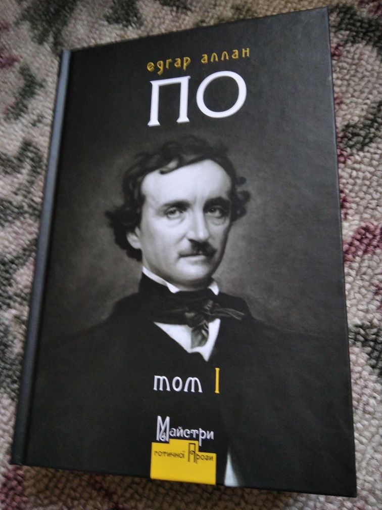 Едгар Аллан По. Зібрання творів. 2 томи.
