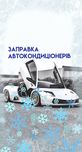 Заправка автокондиционеров
