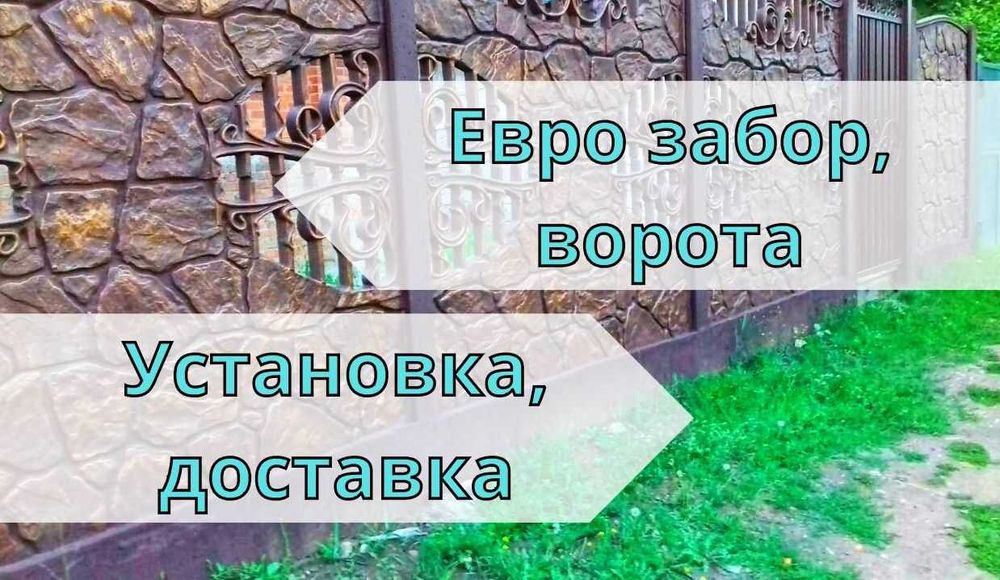 10 лет на рынке! Установка еврозабора от производителя Огорожа
