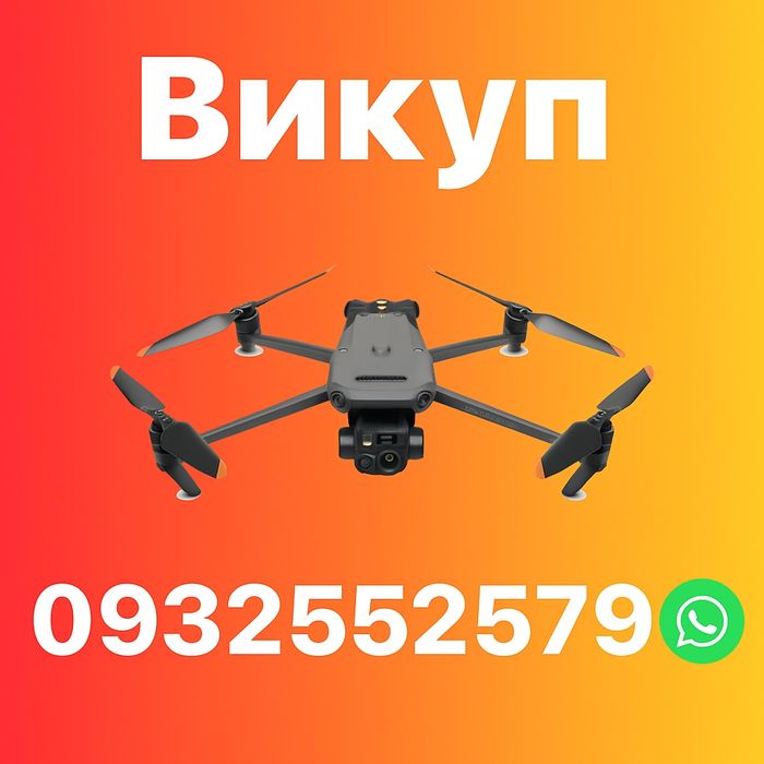 Скупка дронів Dji Mavic 3 серії