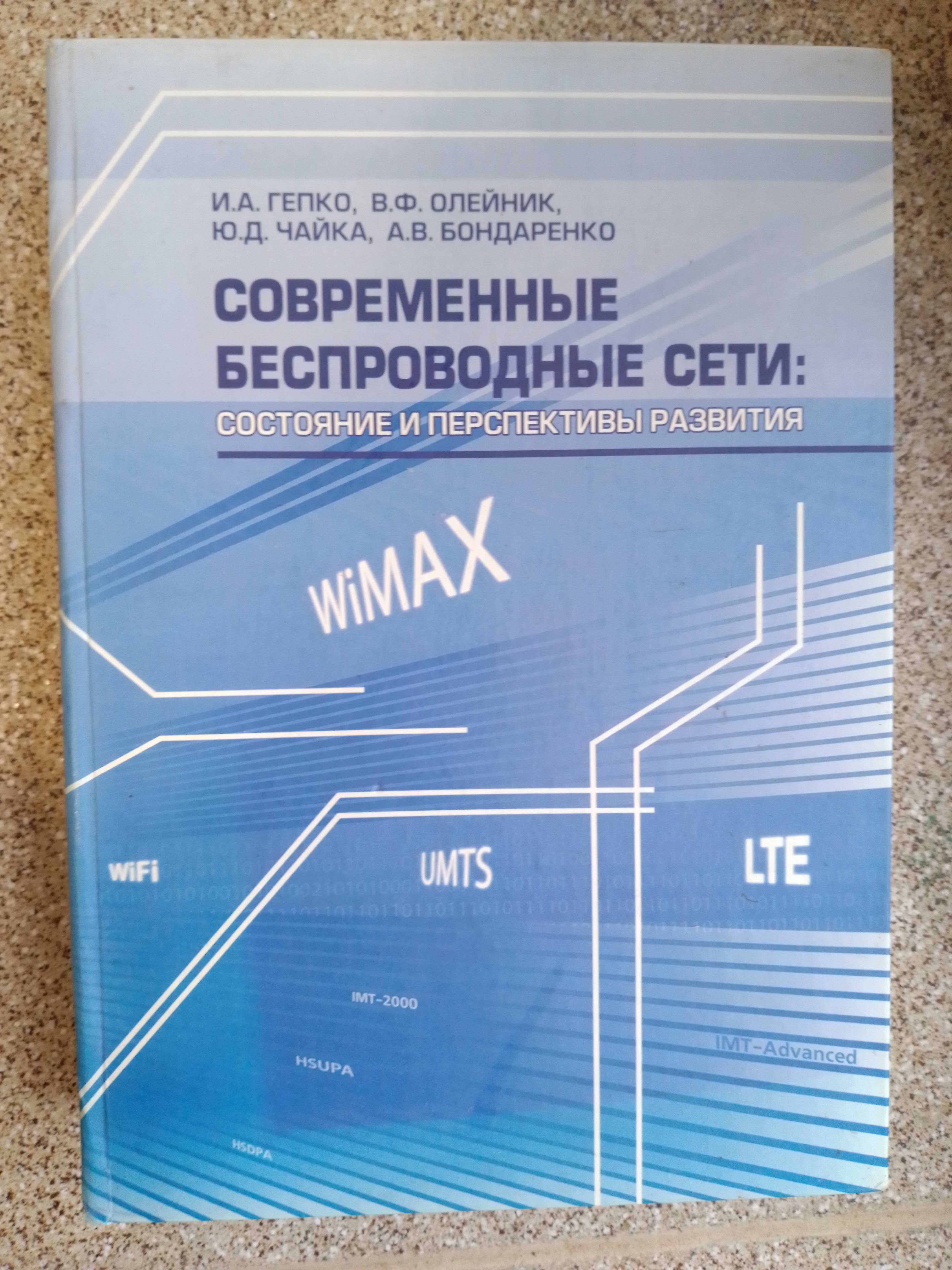 Современные беспроводные сети: состояние и перспективы развития