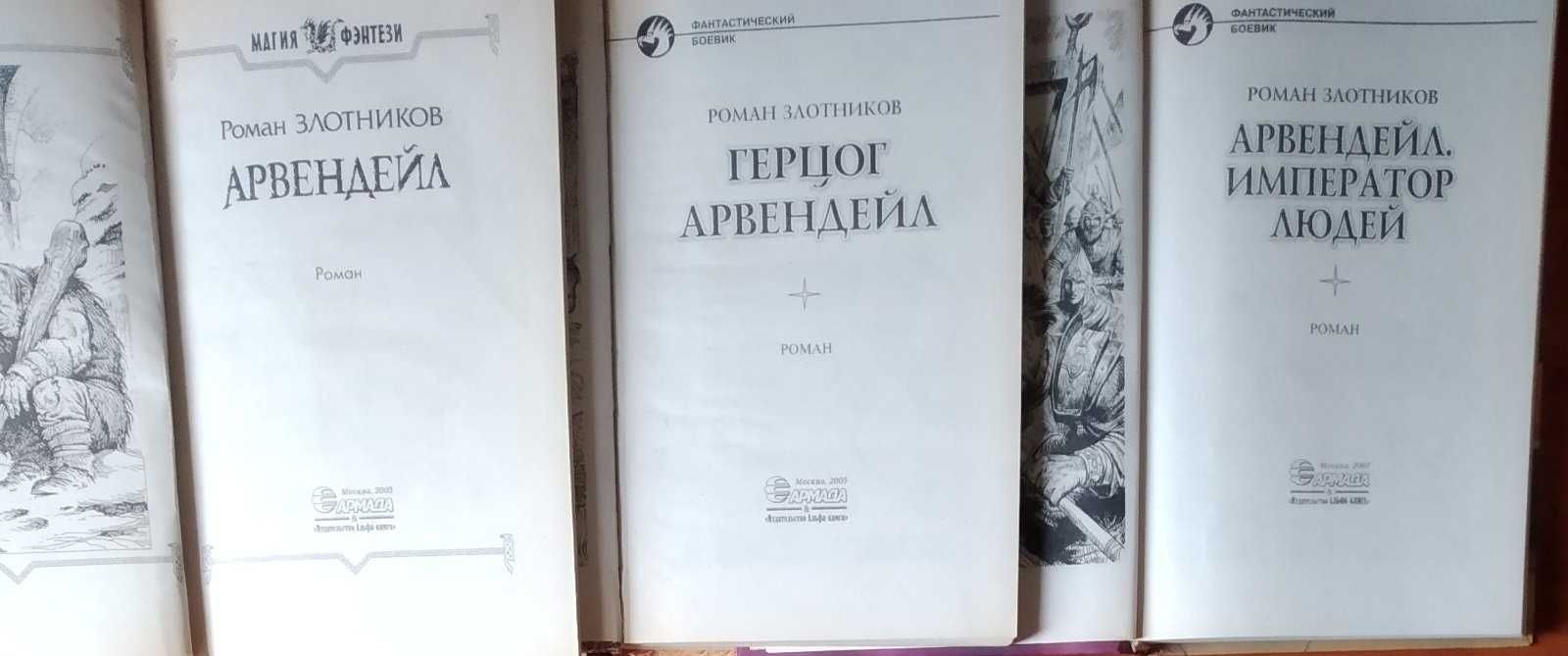 Злотников Р. Арвендейл. Герцог Арвендейл. Арвендейл: Император людей