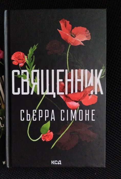 Комплект з 2 книг С. Сімоне (Священник. Книга 1 + Грішник. Книга 2)