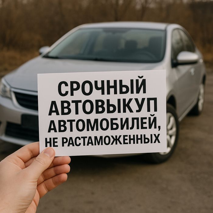 Срочный автовыкуп евроблях, нерастаможенных авто выкуп
