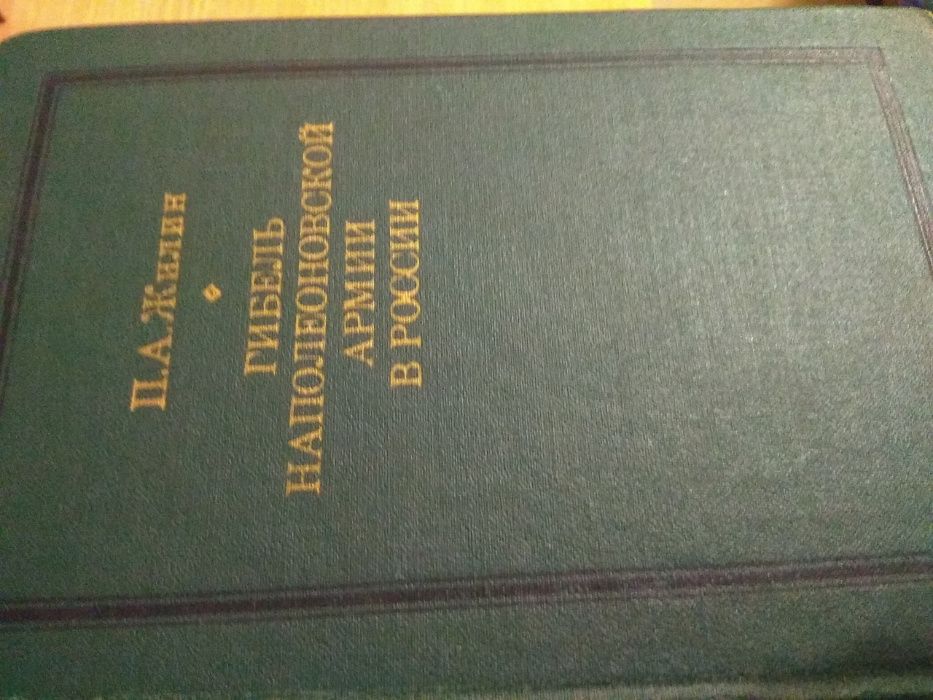 Жилин П.А. Гибель Наполеоновской армии в России. М., 1974