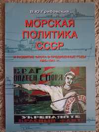 Грибовский. Морская политика СССР и развитие флота в предвоенные годы