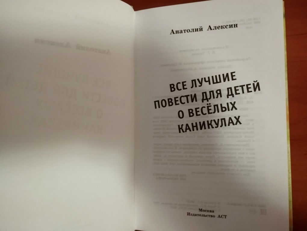 А.Г.Алексин. "Все лучшие повести для детей о веселых каникулах".Новая.