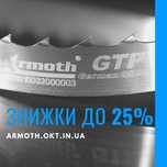 ЗНИЖКИ > стрічкові пили до пилорами, полотно для ленточной пилы
