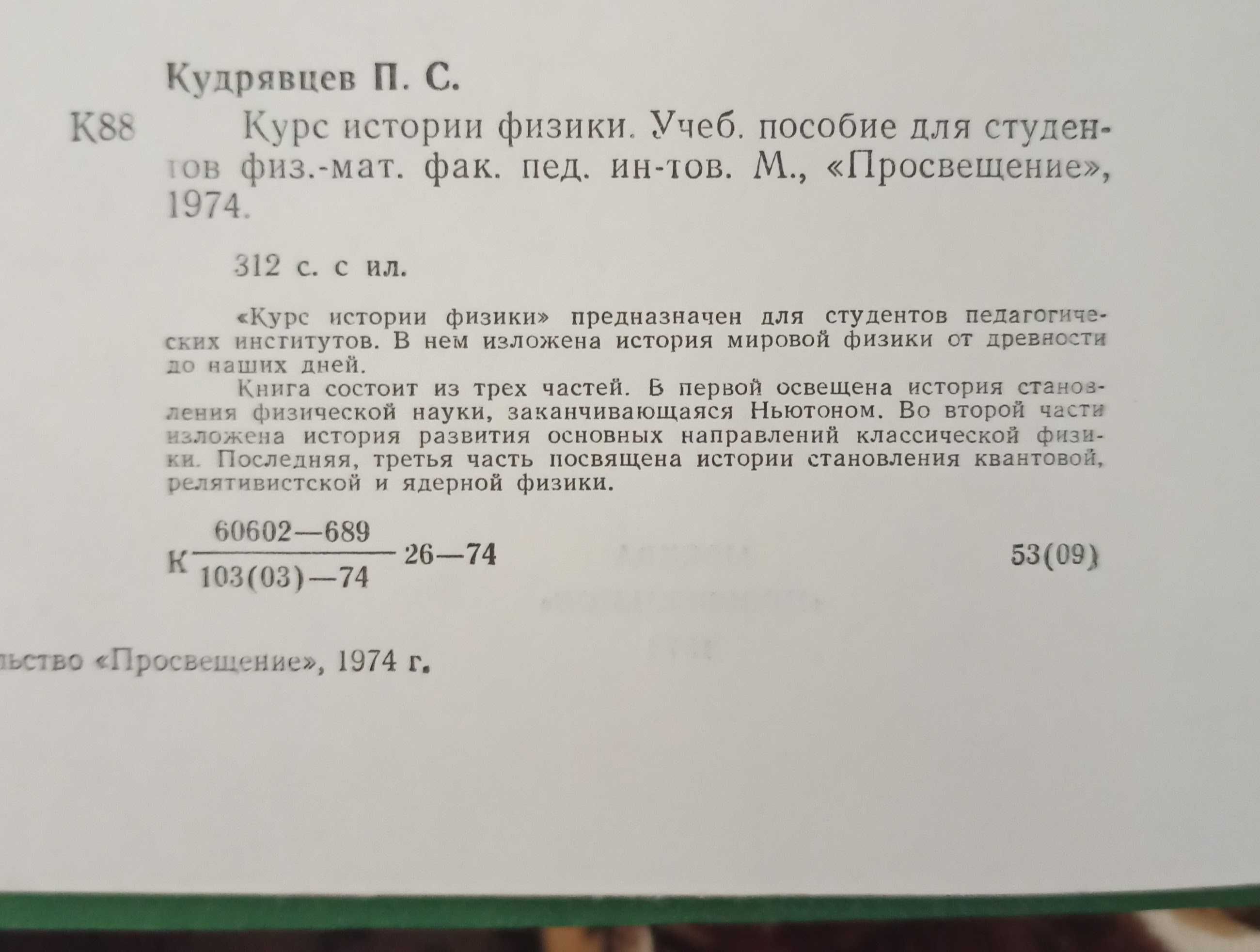 Посібник для учнів П. С. Кудрявцев "Курс истории физики" 1974 рік