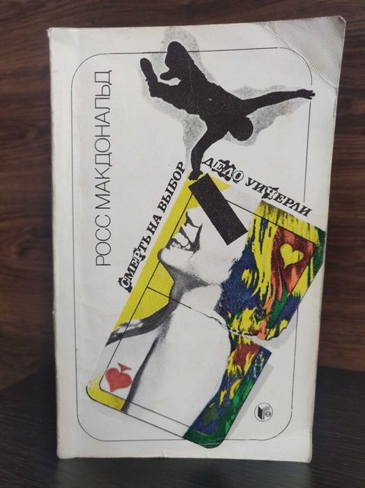 Росс  Макдональд Смерть на  выбор. Дело Уичерли Москва 1990 г.