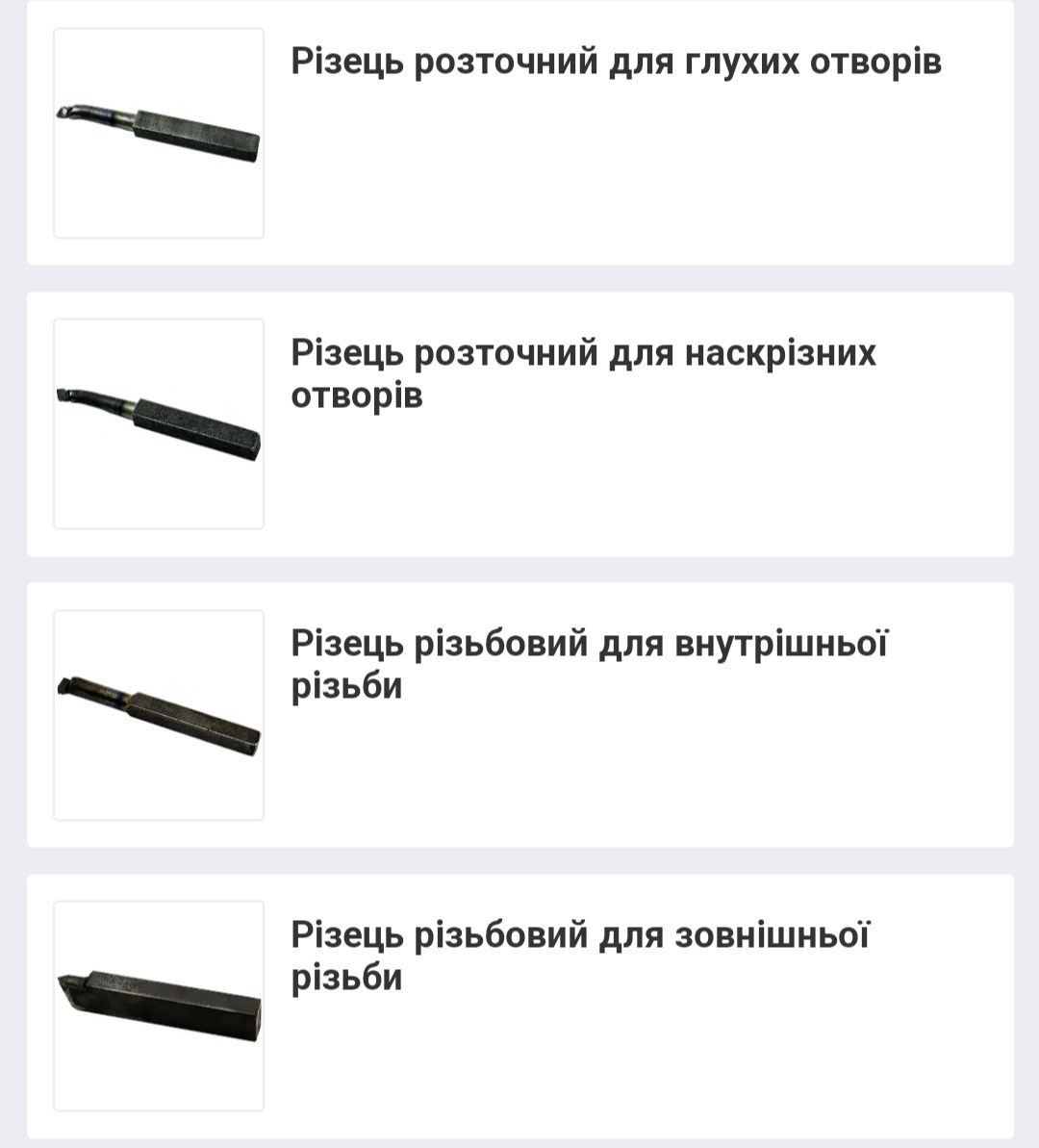 Різці токарні:відрізні,прохідні,різьбові,розточні та ін.