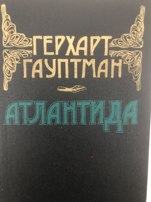 Герхарт Гауптман - Атлантида.