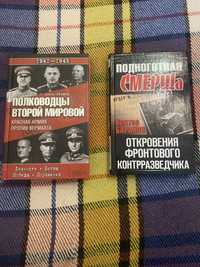 Книги про войну , полководцы второй мировой и откровения смерш