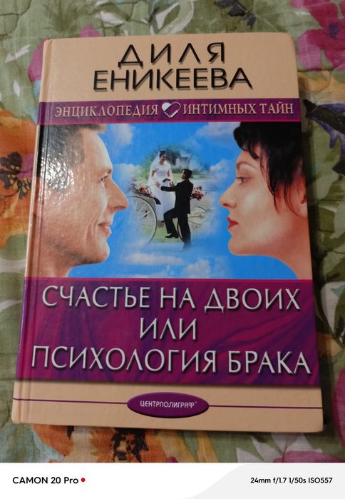 Д. Еникеева. Счастье на двоих или психология брака