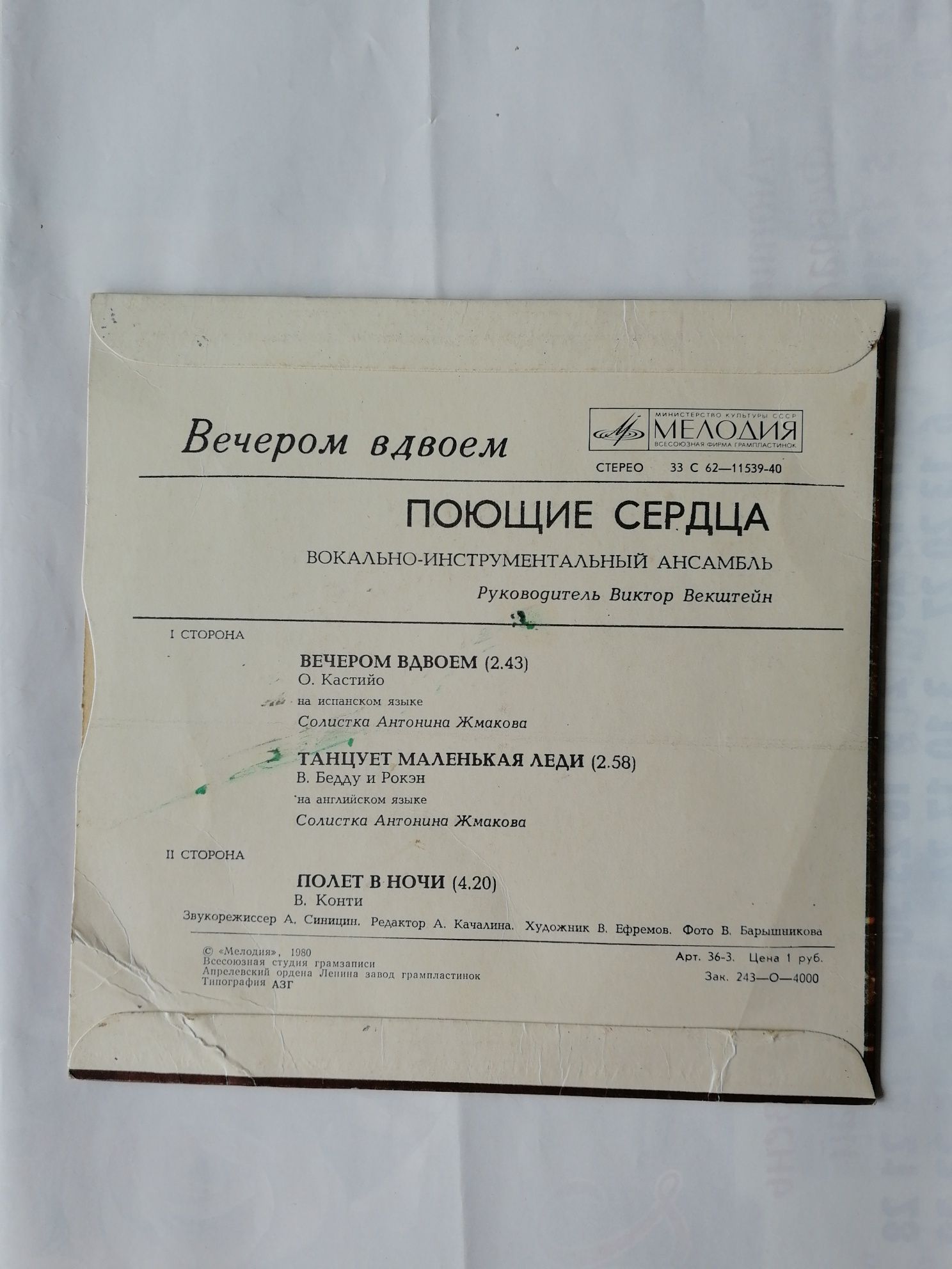 Грампластинка. Вечером вдвоем. ВИА Поющие сердца.