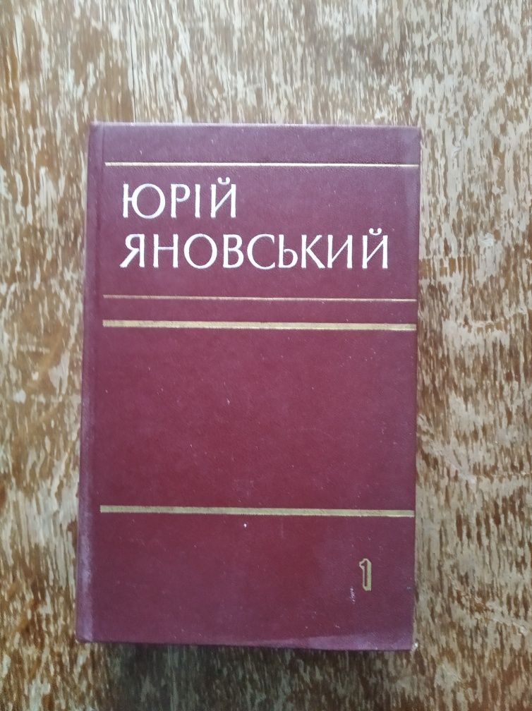 Юрій Яновський "Твори в п'яти томах"