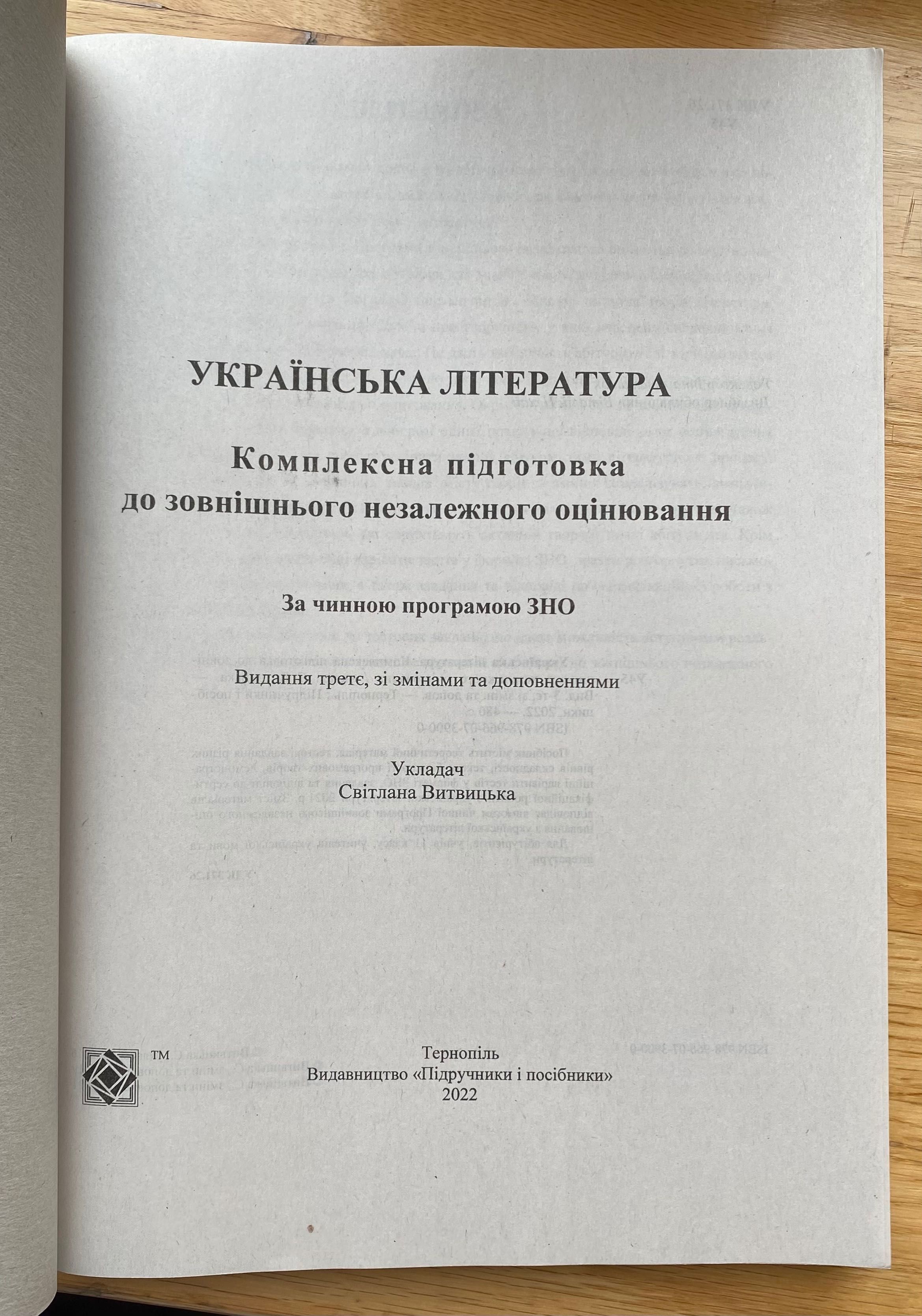 Підручники для підготовки до ЗНО 2023