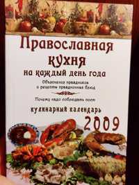 Православная кухня на каждый день года (кулинарный календарь)