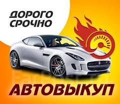 Выкуп авто,автовыкуп в любом состоянии ДОРОГО.