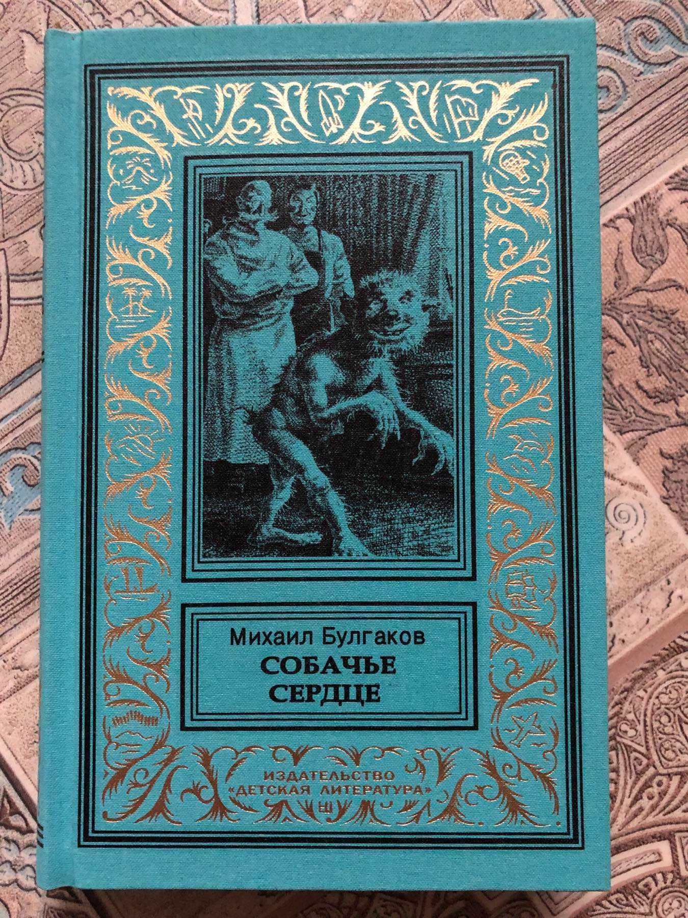 Михаил Булгаков / СОБАЧЬЕ СЕРДЦЕ / Золотая рамка. /Новая!