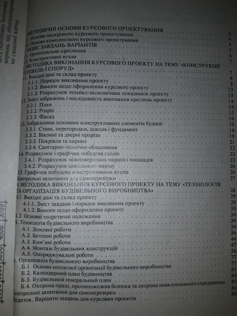 Г.Є.Гребенюк Архітектура та технологія будівельного виробництва