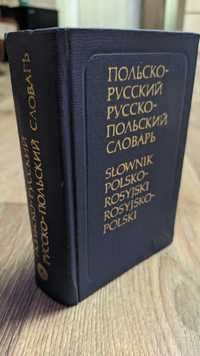 Польско- русский,русско- польский карманный словарь СССР 1980г