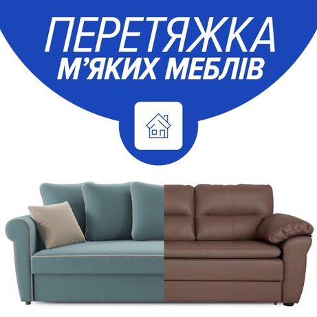 Перетяжка меблів: диванів, крісел, офісних стільців, матраців.