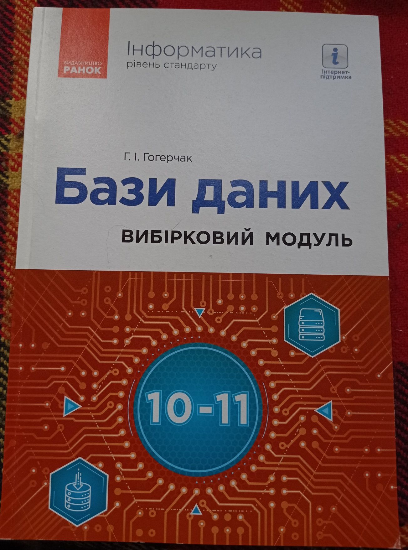 Бази даних вибірковій модуль 10-11 клас