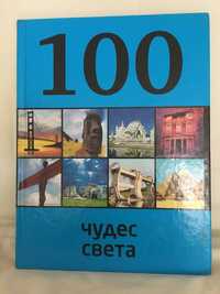 Книга 100 чудес света