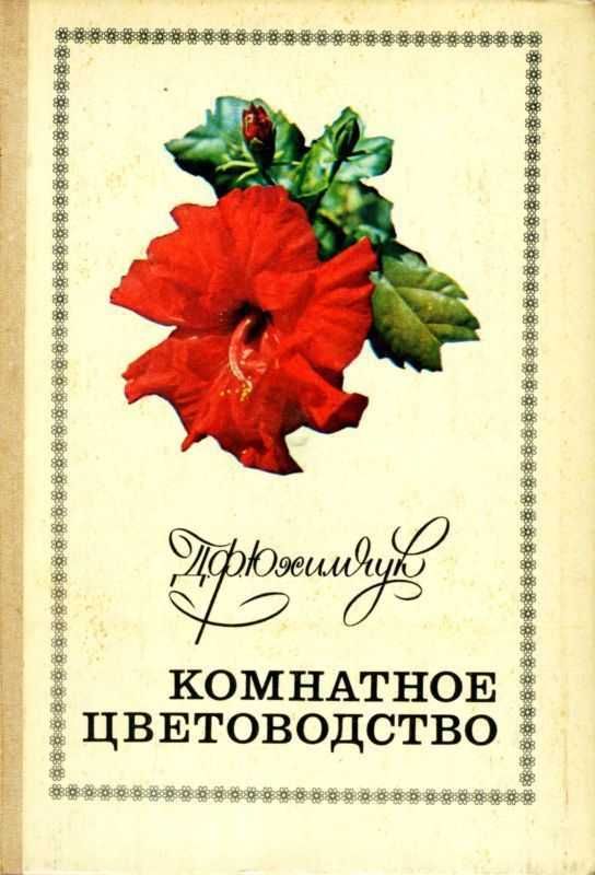 Книга  Юхимчук Д. Ф  Комнатное цветоводство 1978г