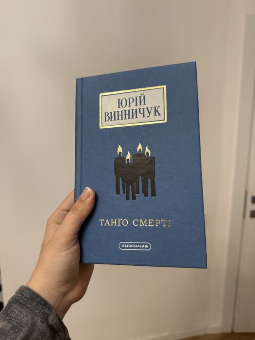 «Танґо смерті» Брій Винничук книга