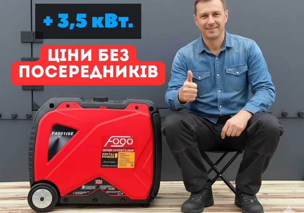 Генератор 3.5 кіловат бензиновий Fogo + генератори 220В однофазні