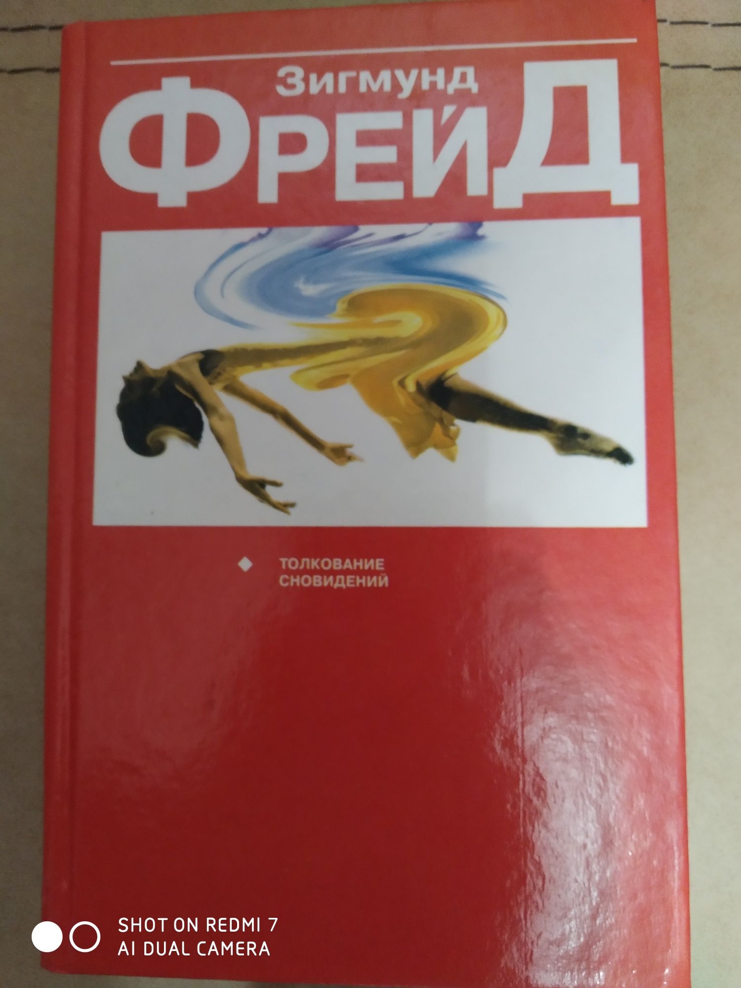 Зигмунд Фрейд Толкование сновидений.